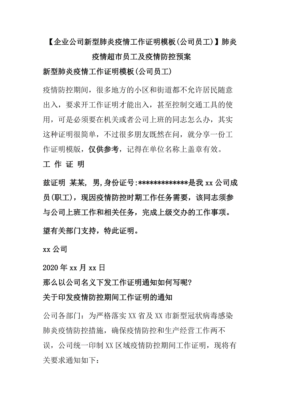 企业公司新型肺炎疫情工作证明模板公司员工肺炎疫情超市员工及疫情