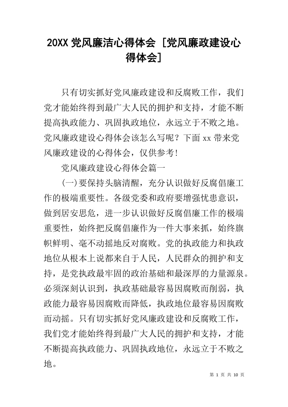 20xx党风廉洁心得体会党风廉政建设心得体会