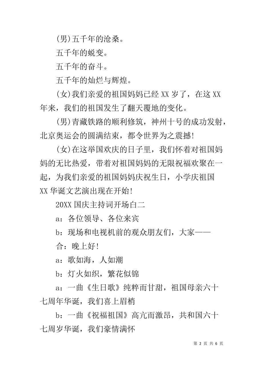 20xx年会主持词开场白20xx国庆主持词开场白