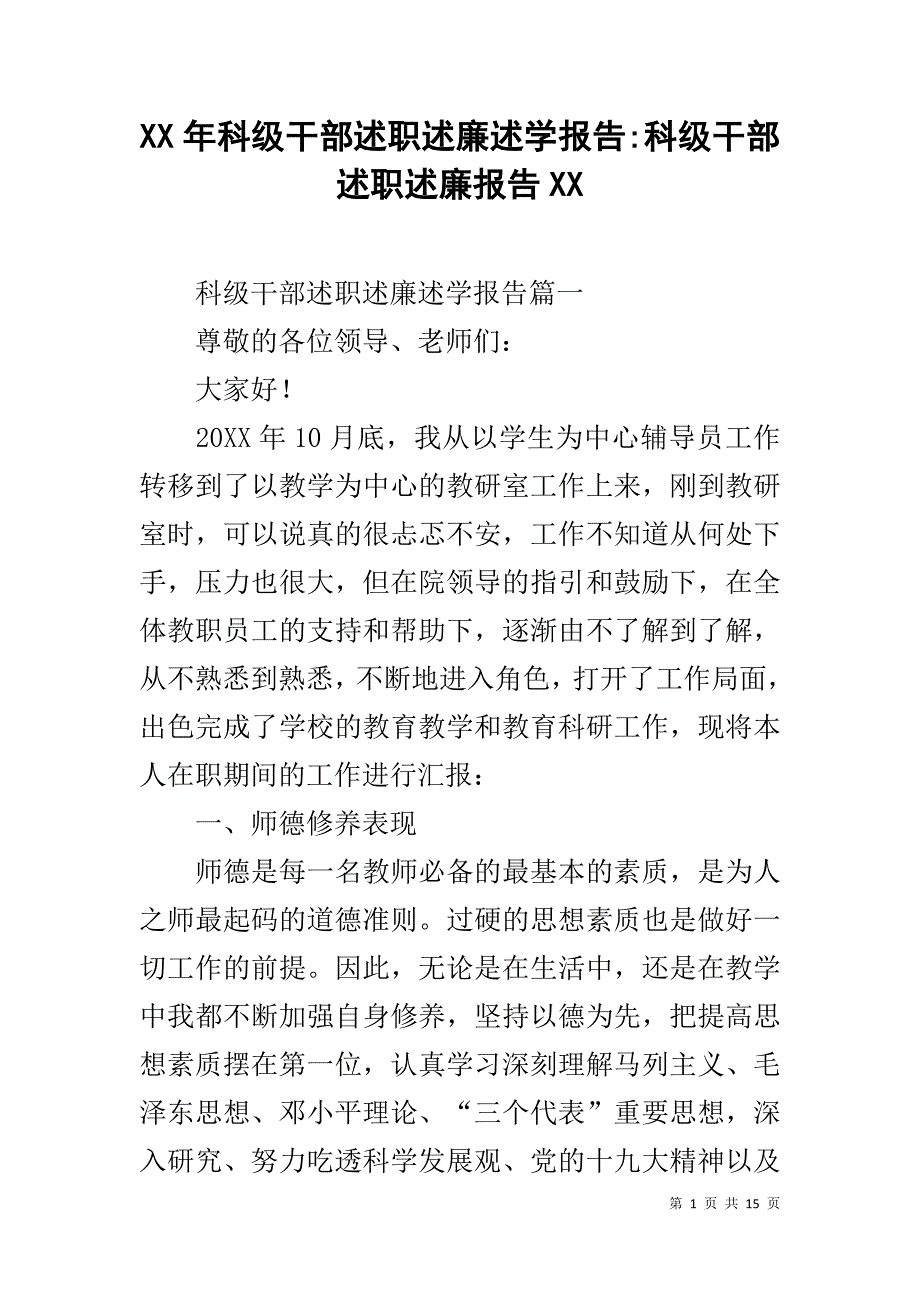 xx年科级干部述职述廉述学报告科级干部述职述廉报告xx