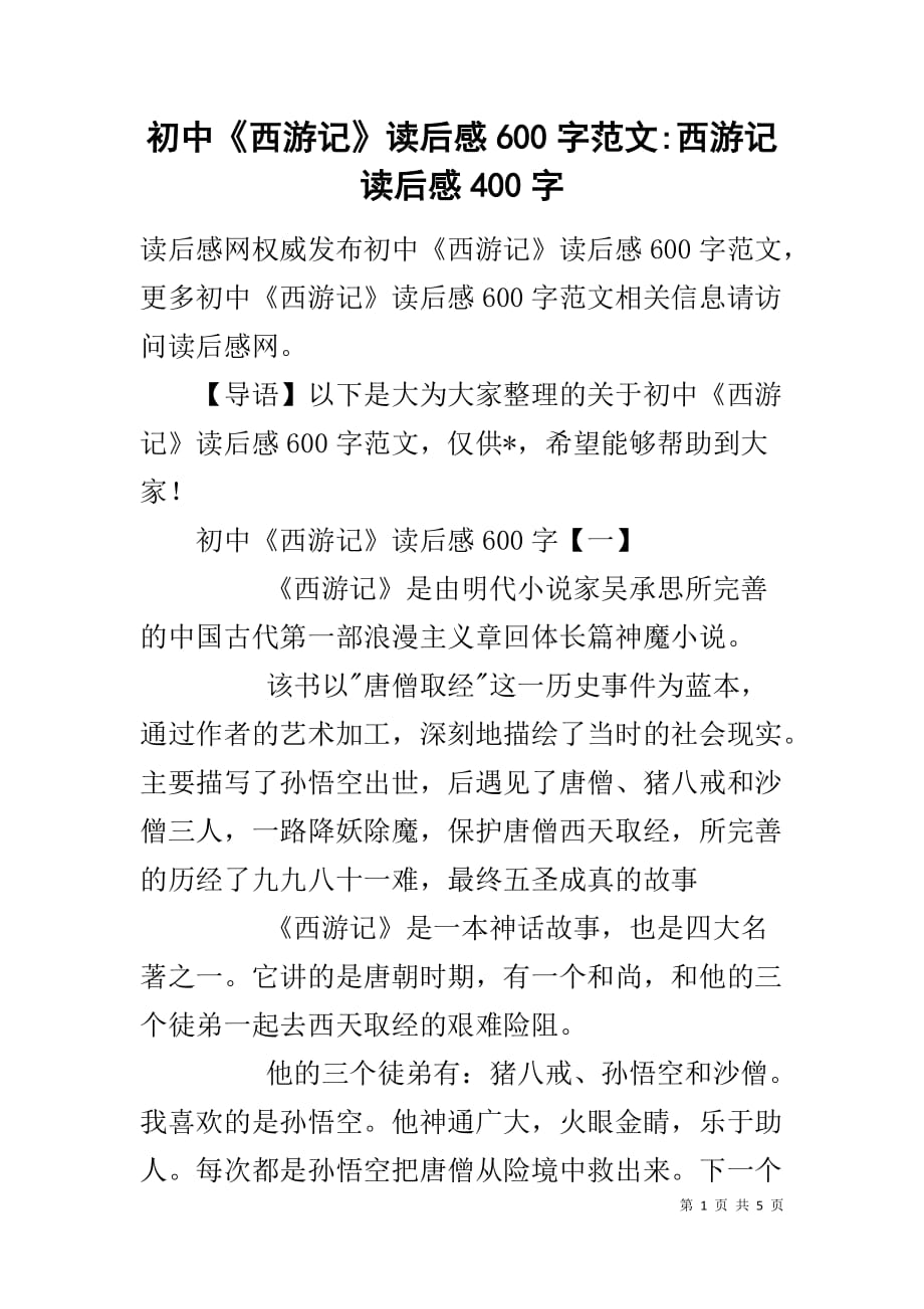 初中西游记读后感600字范文西游记读后感400字