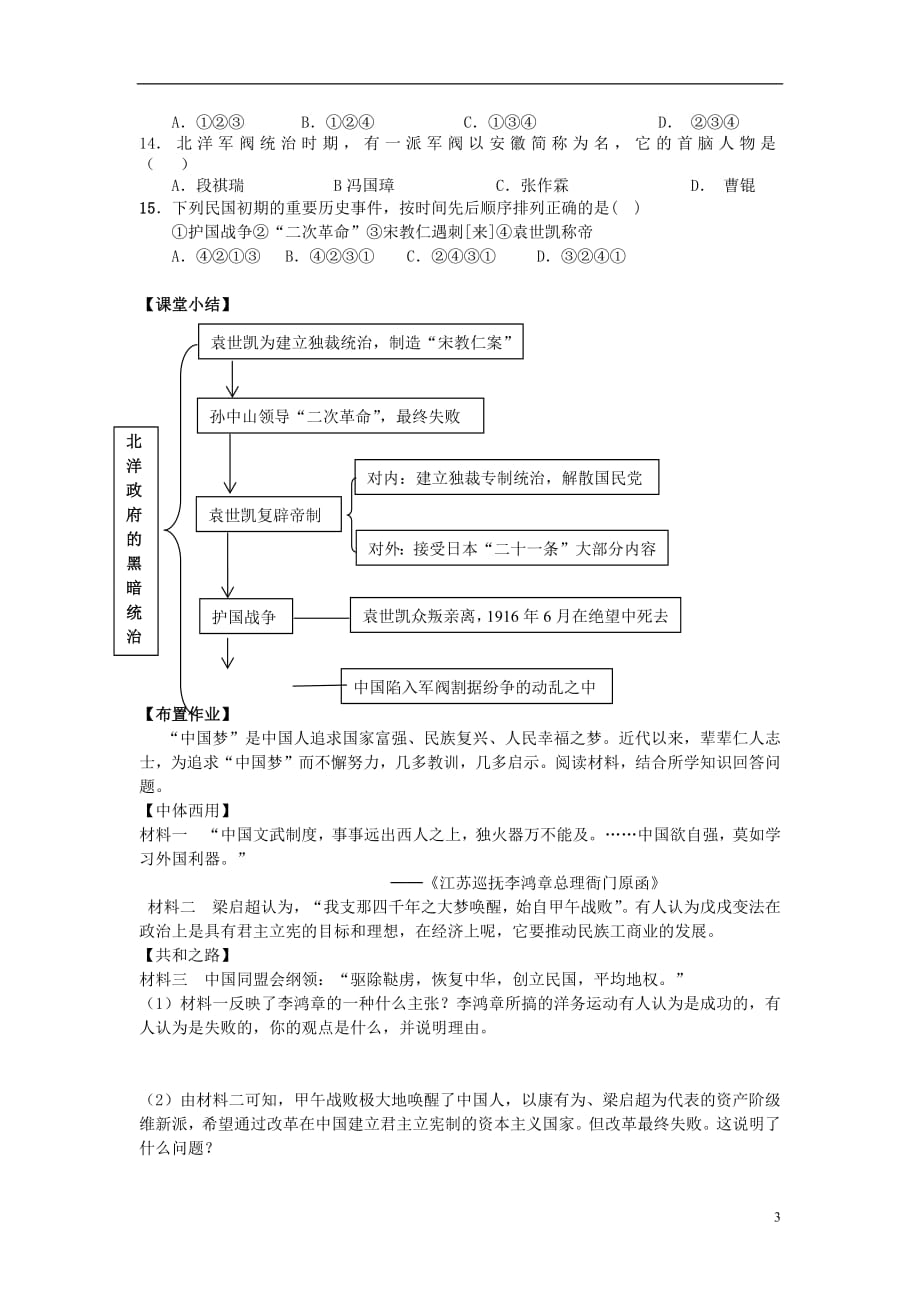 八年级历史上册第三单元资产阶级民主革命与中华民国的建立第11课北洋