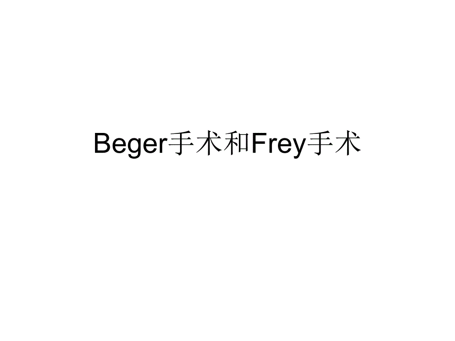 beger与frey手术