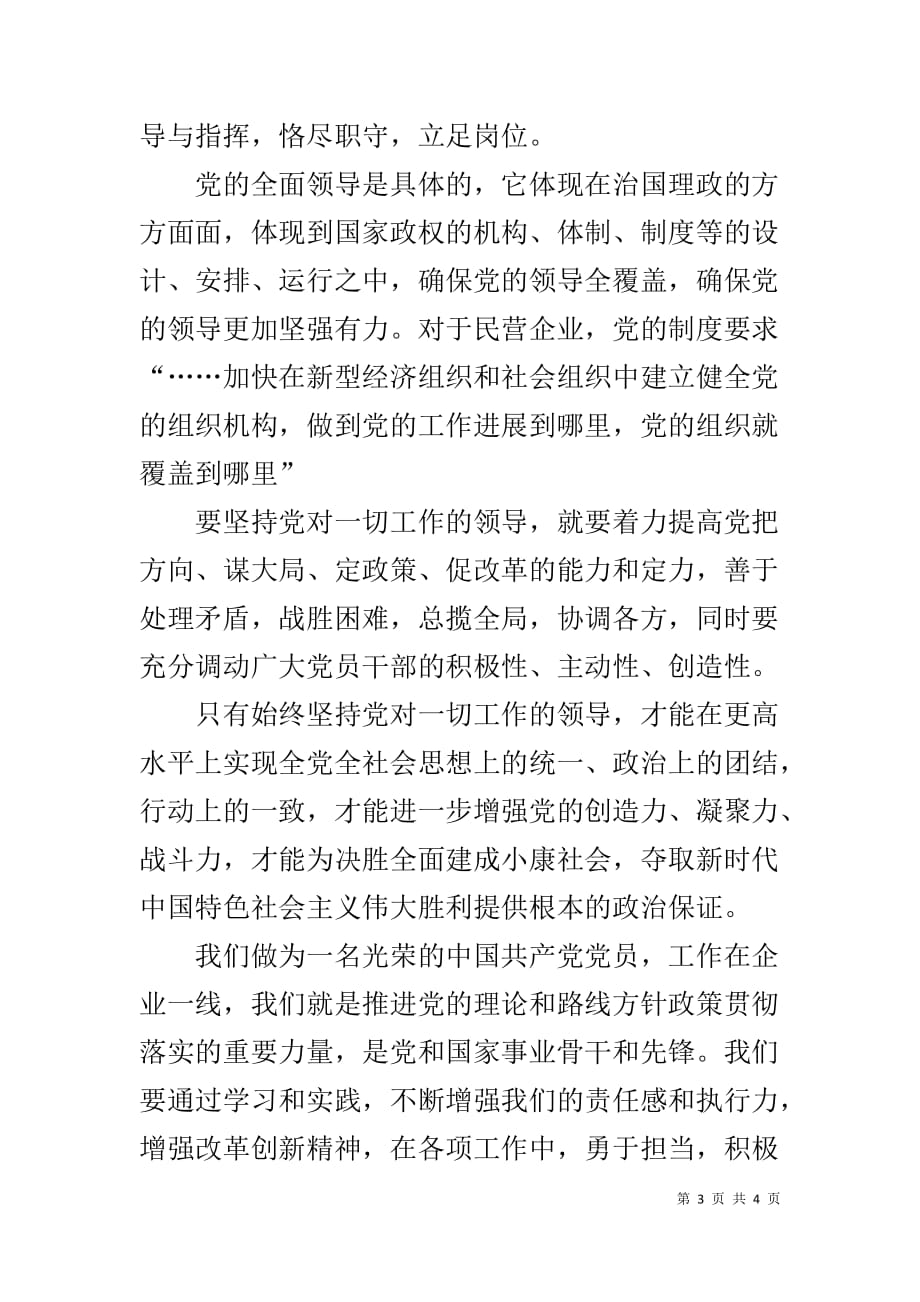 坚持党对一切工作的领导党课学习心得体会