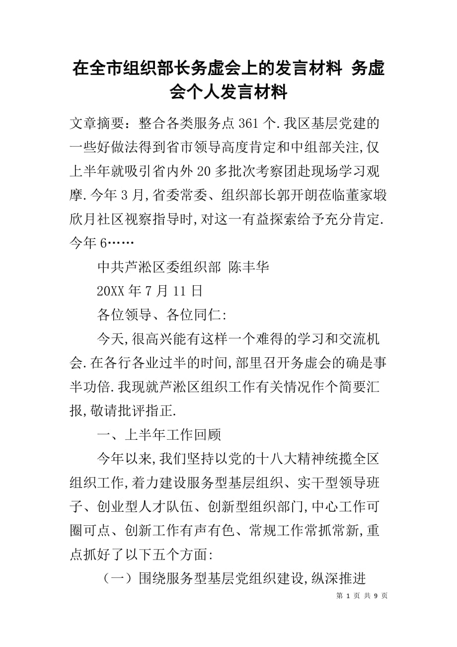 在全市组织部长务虚会上的发言材料务虚会个人发言材料1