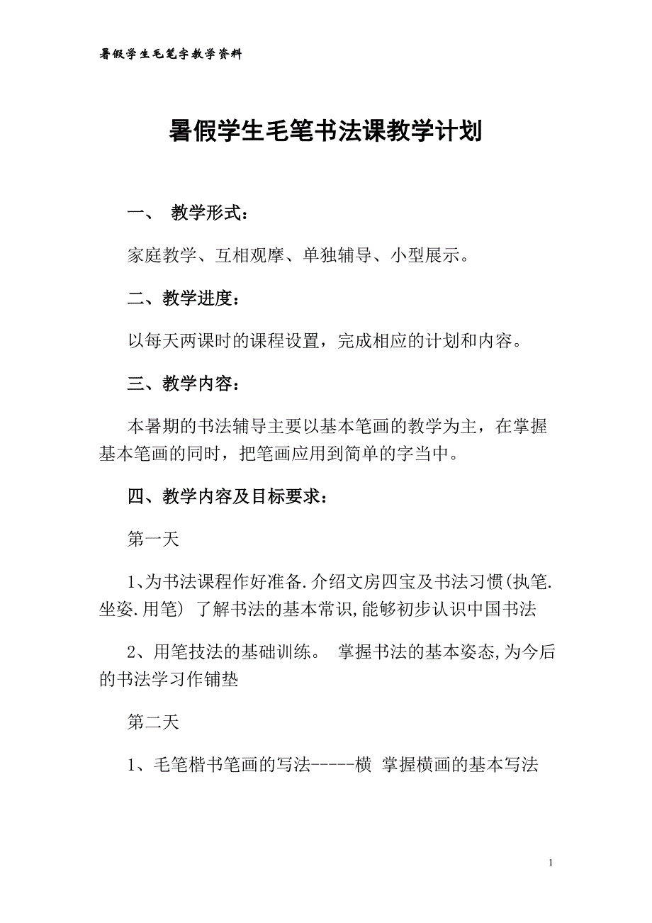 小学毛笔书法课教学教程毛笔字基础笔画教案