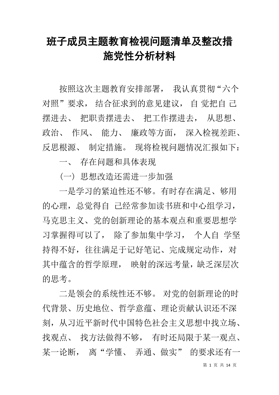 班子成员主题教育检视问题清单及整改措施党性分析材料