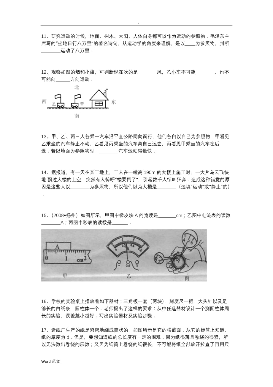 初二物理机械运动练习题与答案解析