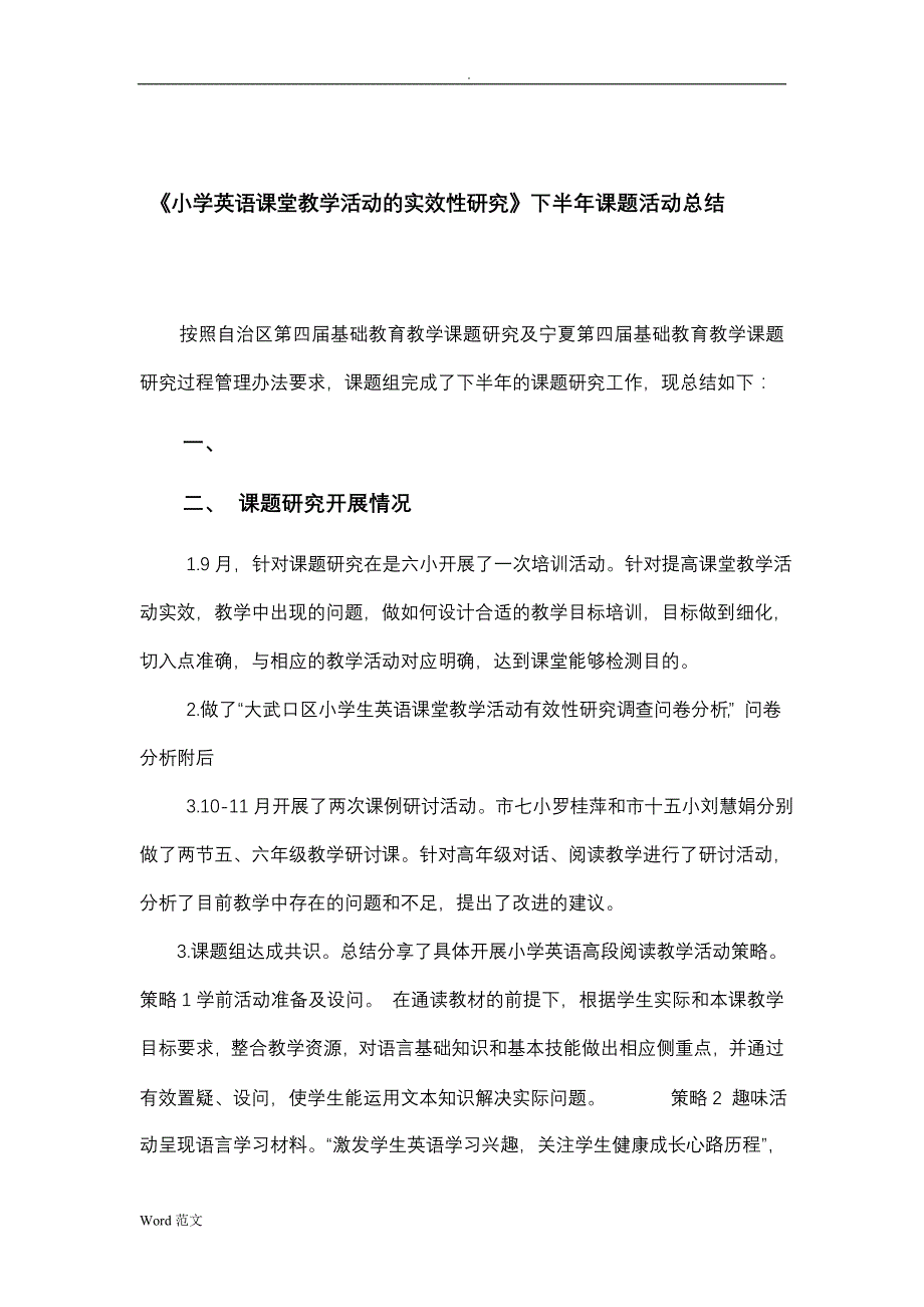 小学英语课堂教学活动的实效性的研究下半年课题活动总结