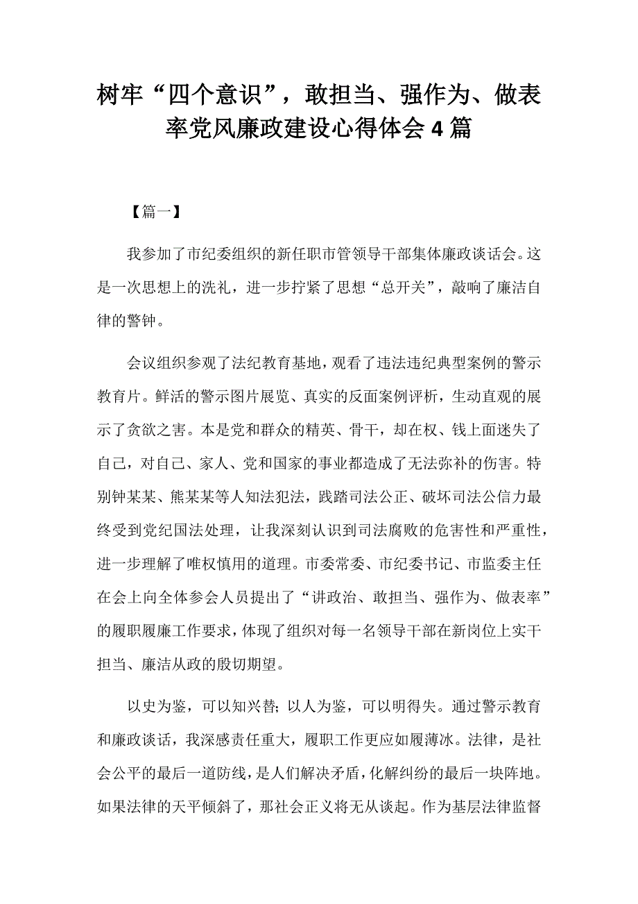 树牢四个意识敢担当强作为做表率党风廉政建设心得体会4篇