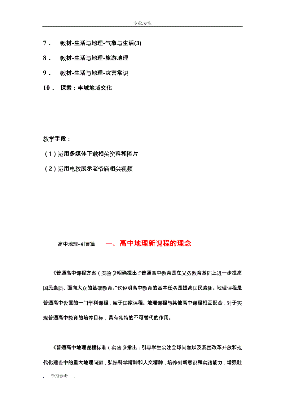 高中地理校本课程生活与地理