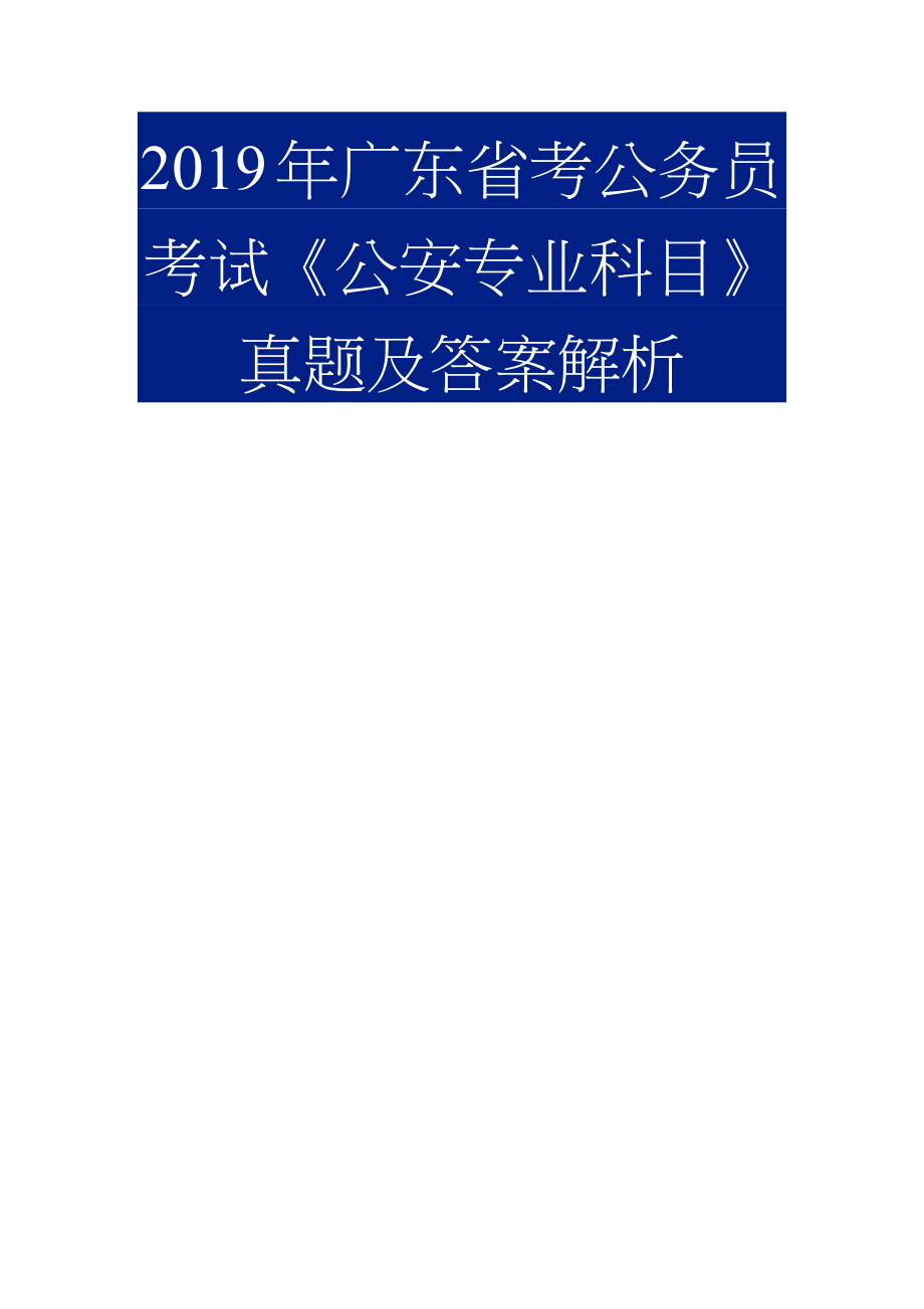 2019年广东省考公务员考试《公安专业科目》真题及答案解析