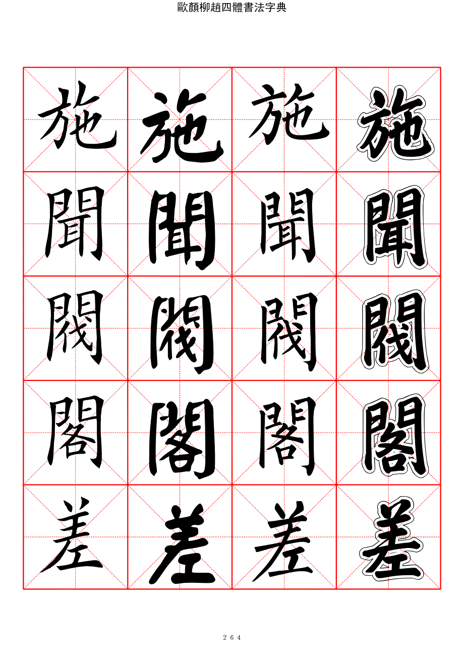 2500常用汉字欧颜柳赵四体楷书字典14