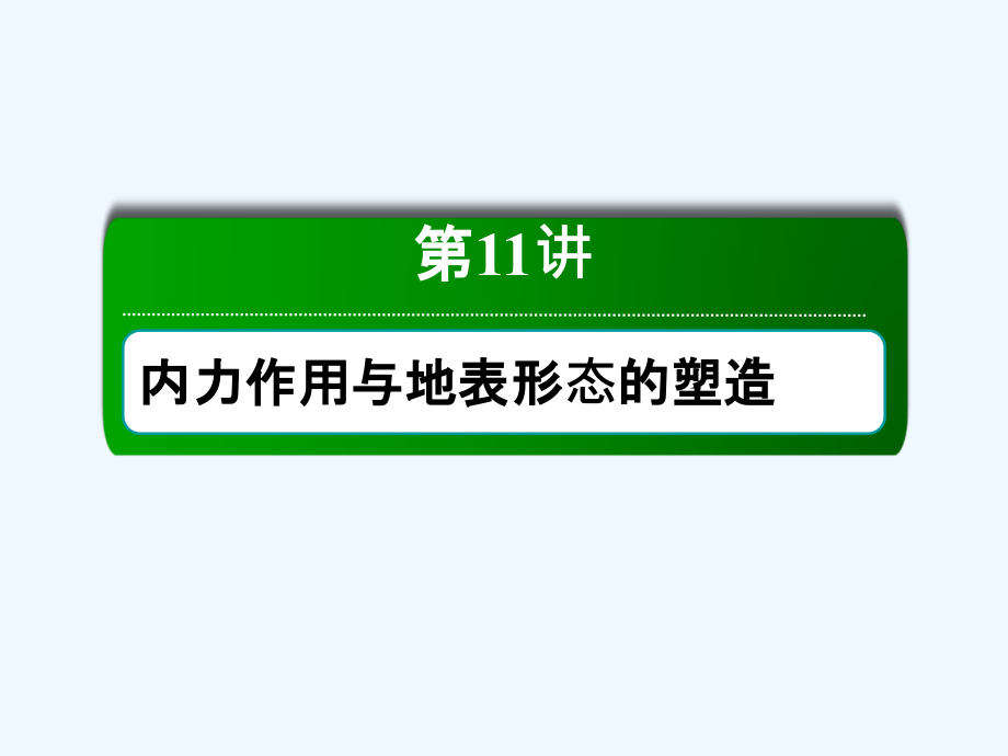 新课标高中地理总复习课件第11讲内力作用与地表形态的塑造