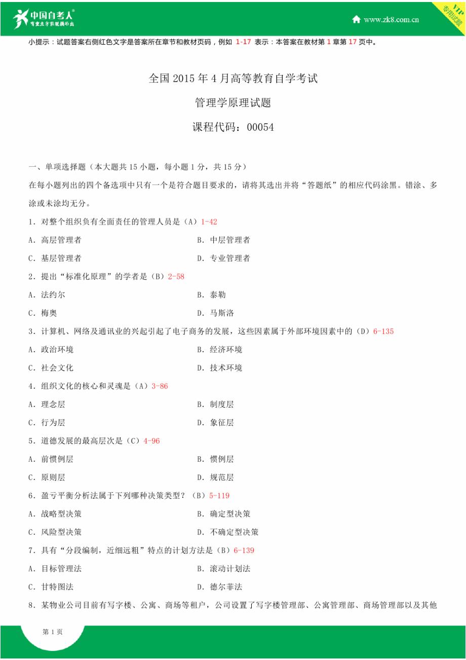 2015年高等教育自学考试管理学原理试卷及答案全套doc