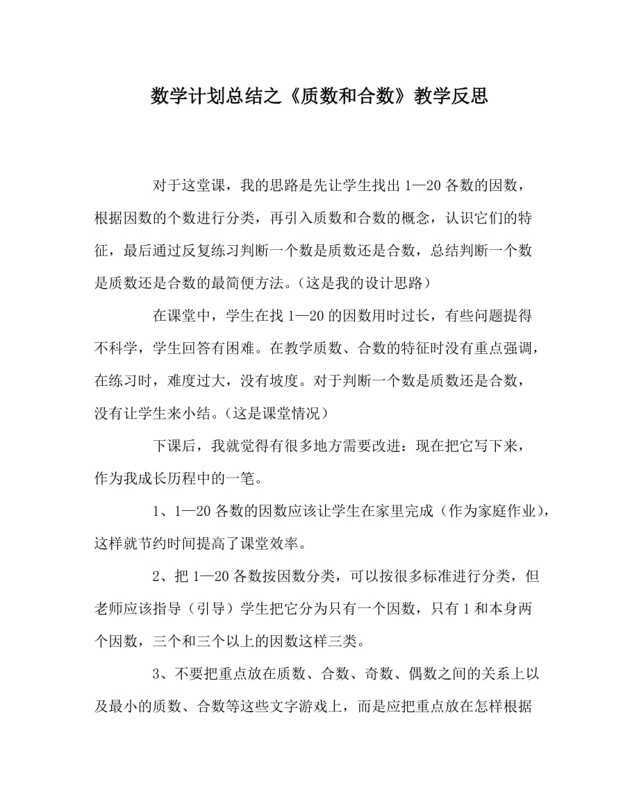 数学计划总结之质数和合数教学反思