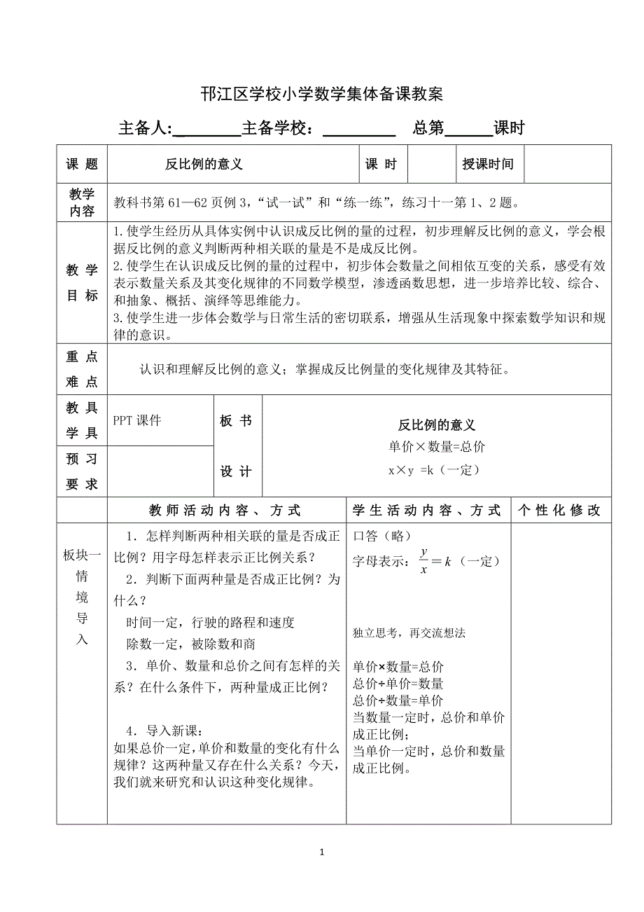 苏教版六年级数学下册第六单元反比例的意义优秀教案