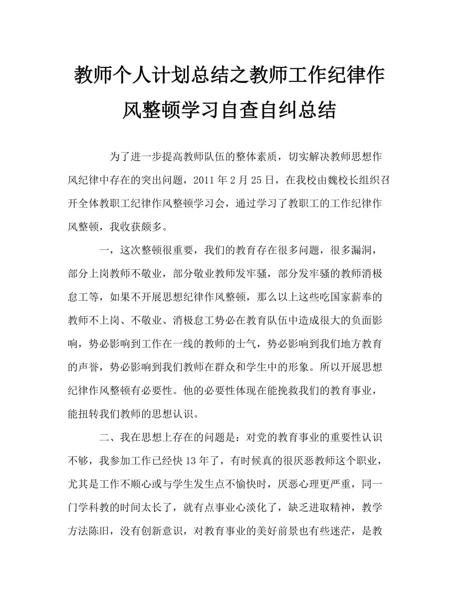 教师个人计划总结之教师工作纪律作风整顿学习自查自纠总结