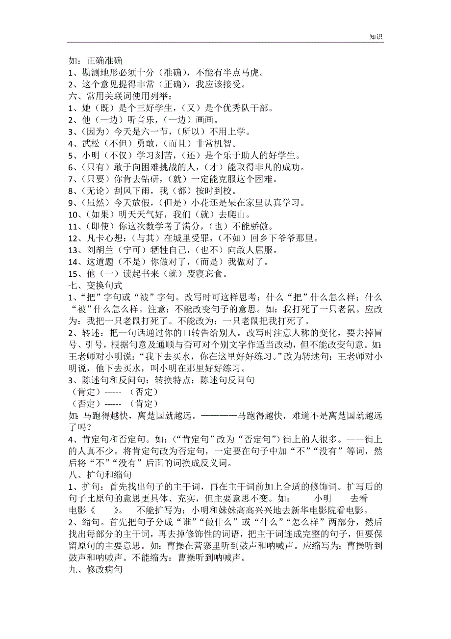 人教版小学升初中语文基础的知识点整理复习要点大全doc