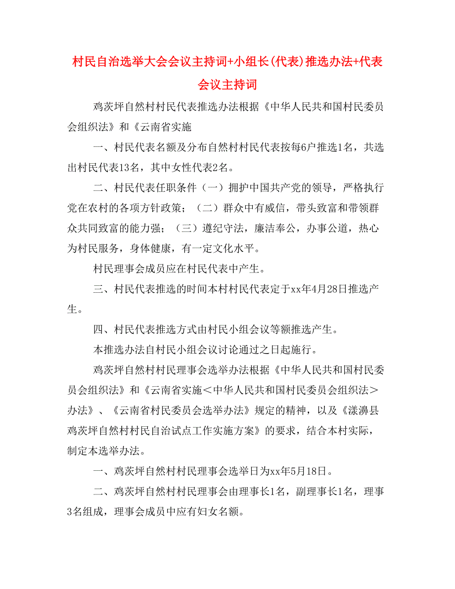 村民自治选举大会会议主持词小组长代表推选办法代表会议主持词