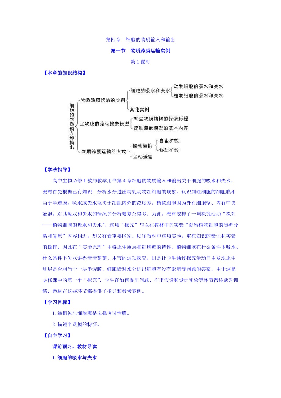 山西省忻州市田家炳中学人教高中生物必修一导学案第四章细胞的物质