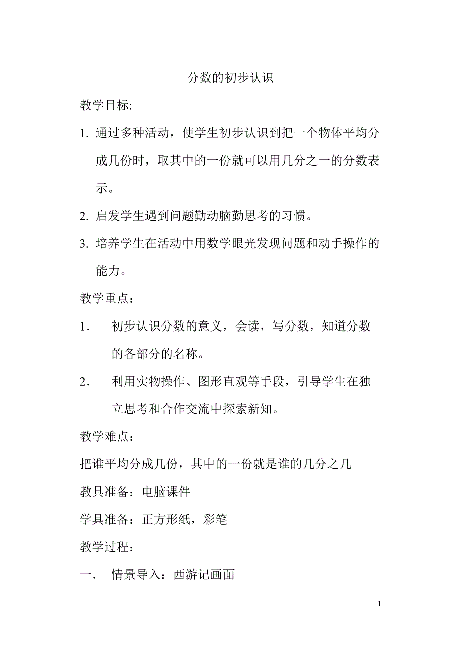 三年级下册数学教案分数的初步认识北师大版2014秋