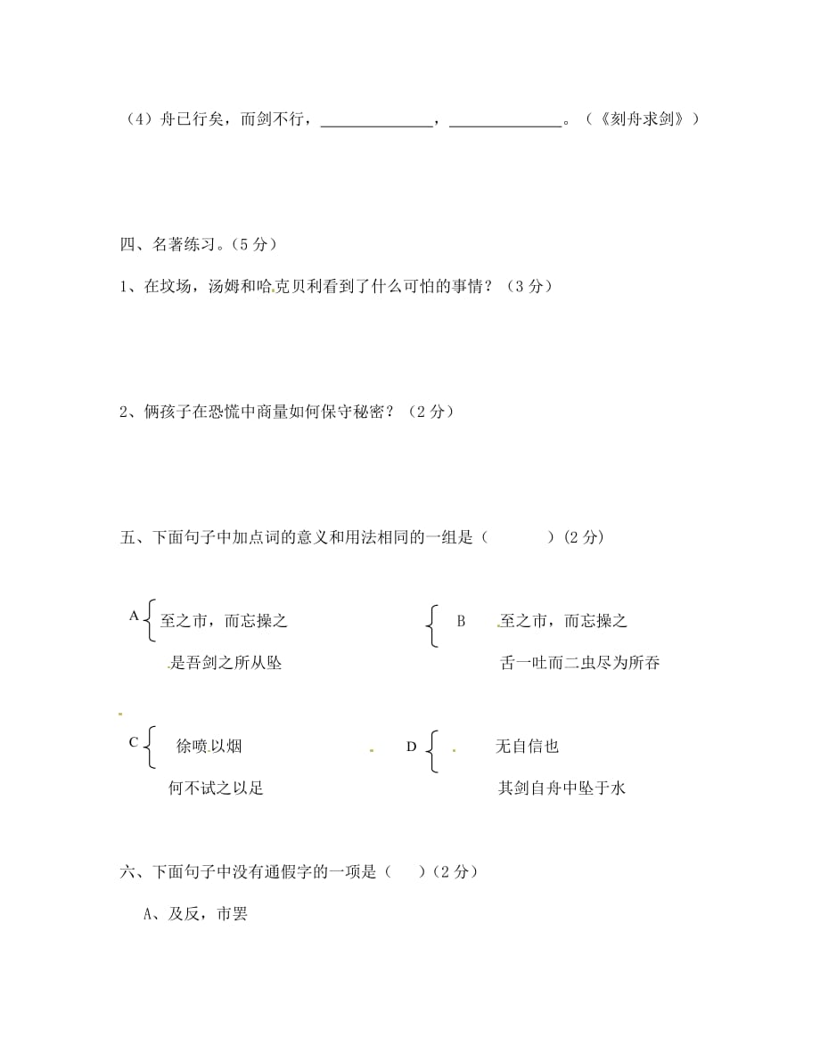 江苏省苏州市高新区第二中学七年级语文上学期基础练习卷2无答案苏教