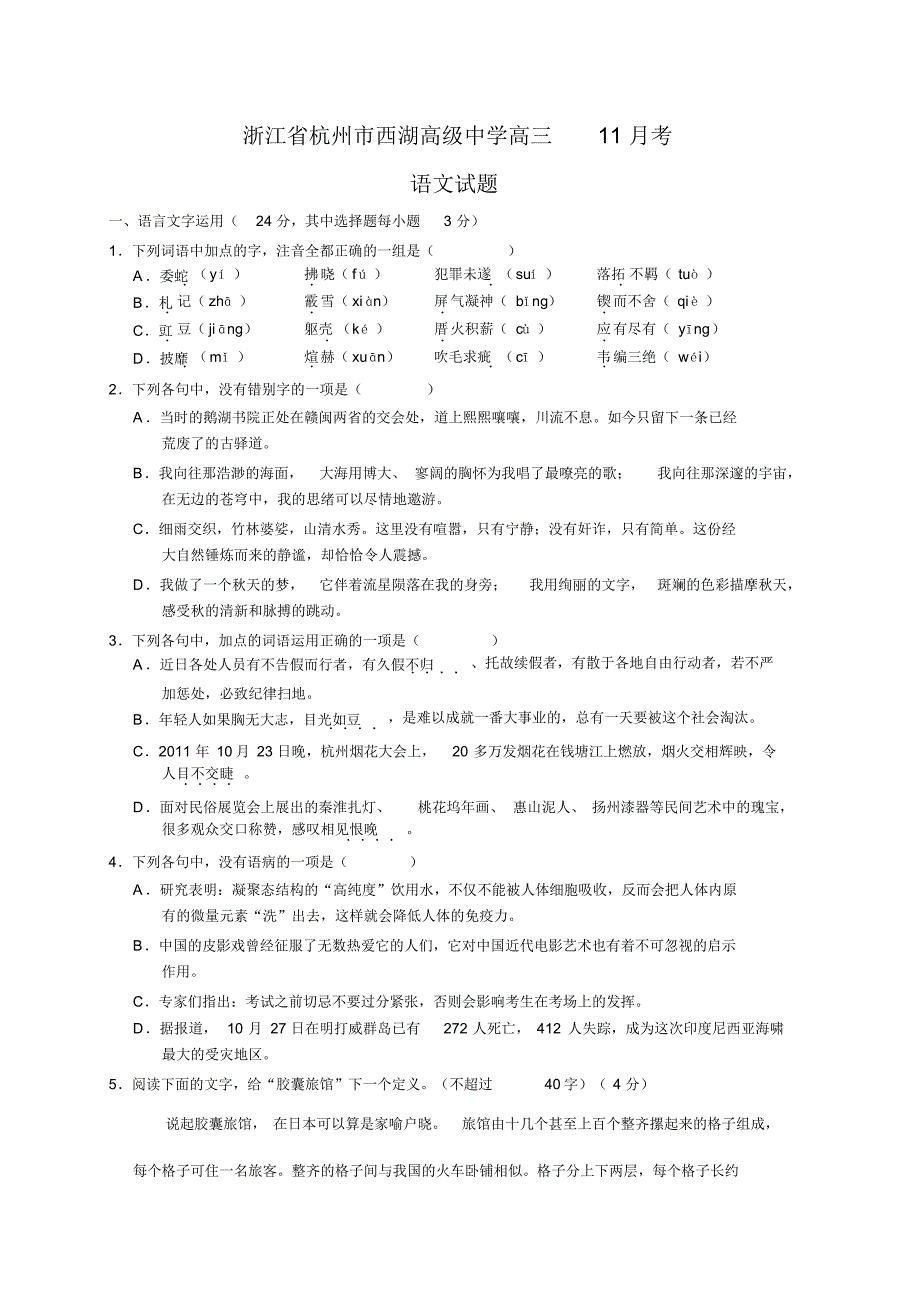 浙江省杭州市西湖高级中学上学期高三11月月考语文试题含答案pdf