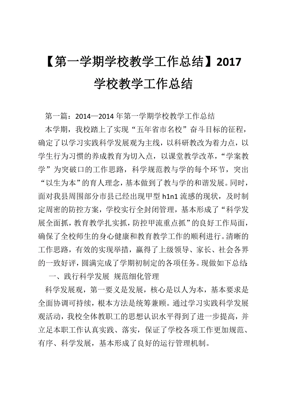 第一学期学校教学工作总结2017学校教学工作总结