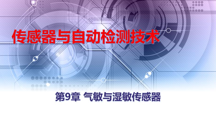 传感器与自动检测技术教学配套课件作者张青春纪剑祥第8章气敏与湿敏