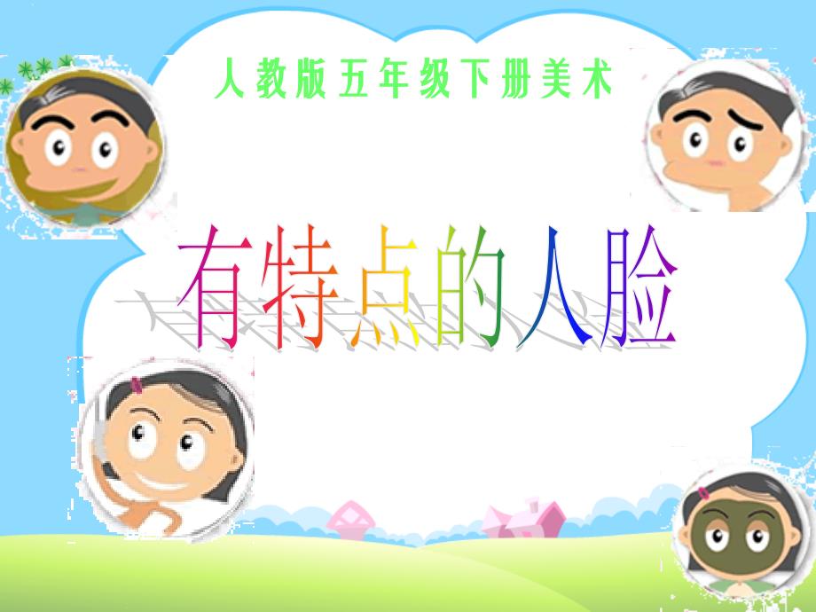 赛课课件五年级下册美术有特点的人脸共21张ppt