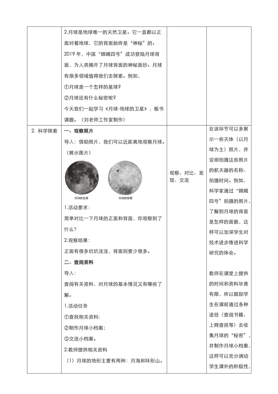 教科版小学科学三年级下册35月球地球的卫星教案