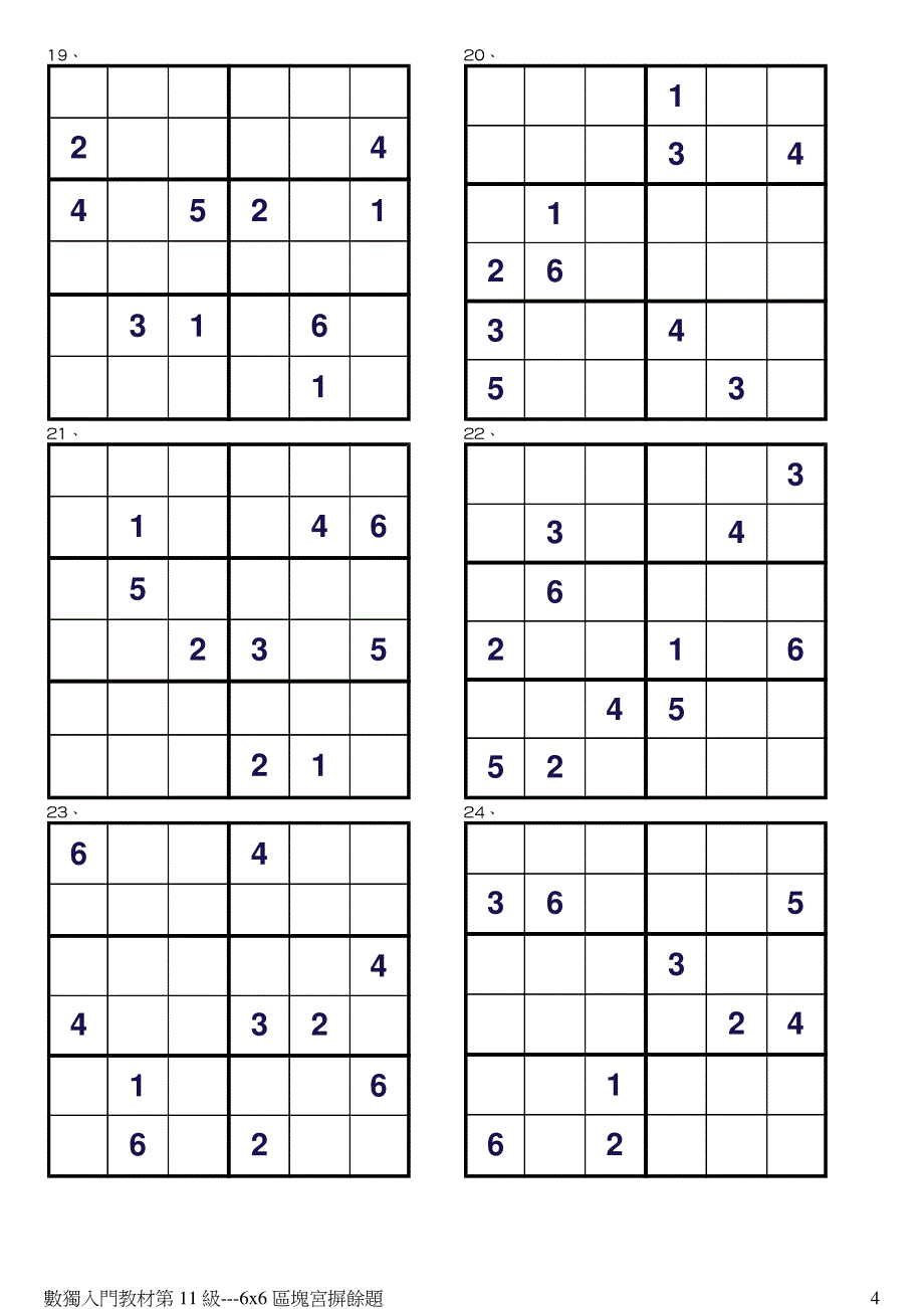 数独入门-儿童数独游戏第11级-区块宫摒余题6x6