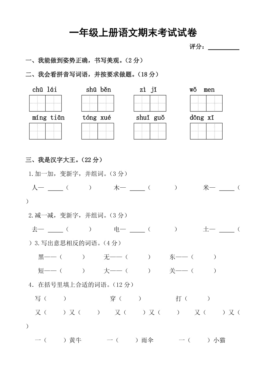 一年级上册语文试题期末测试卷无答案部编版