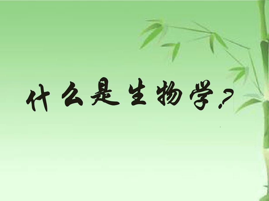 七年级生物第一课资料文字可编辑