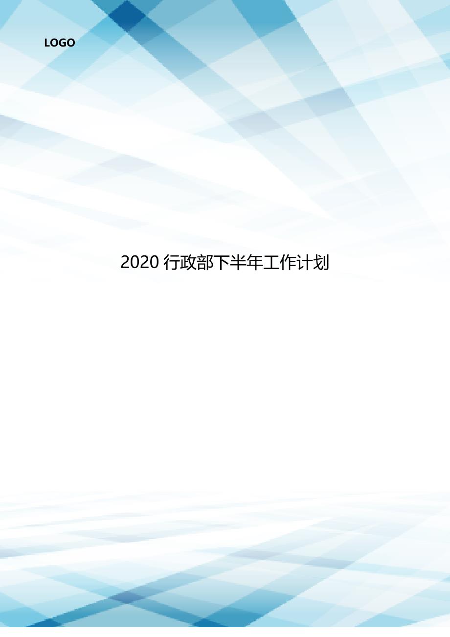 2020行政部下半年工作计划doc