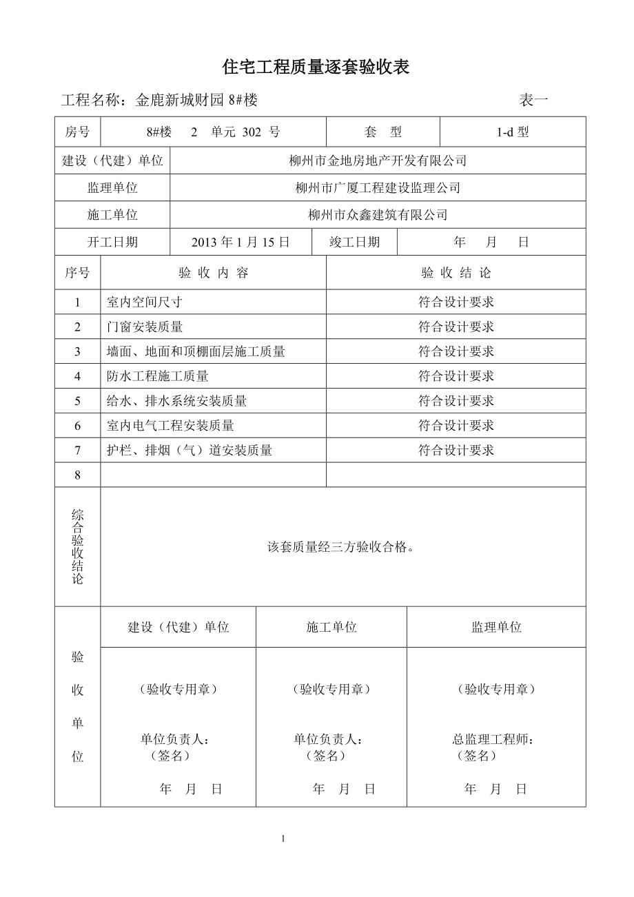 质量管理套表广西住宅工程质量逐套验收表格3