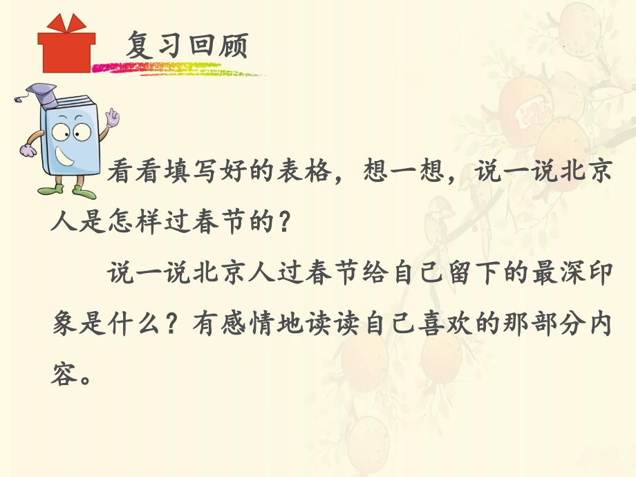 人教版小学六年级语文下册第二单元第六课北京的春节名师课件第二课时