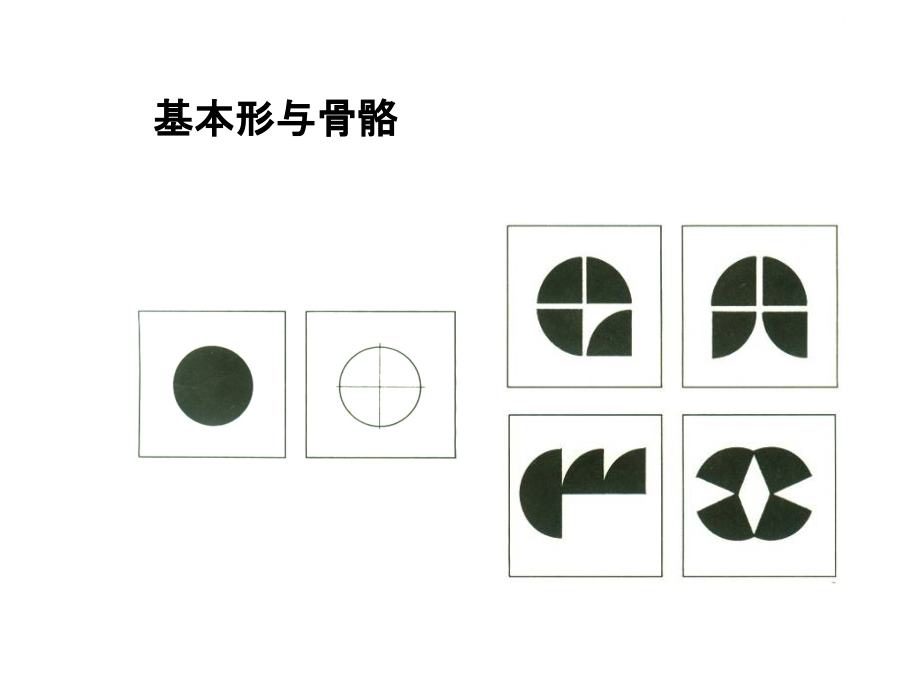 平面构成基本型与骨骼ppt课件