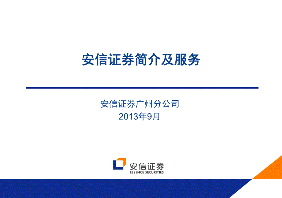 安信证券简介及服务侧重投行业务2013年9月