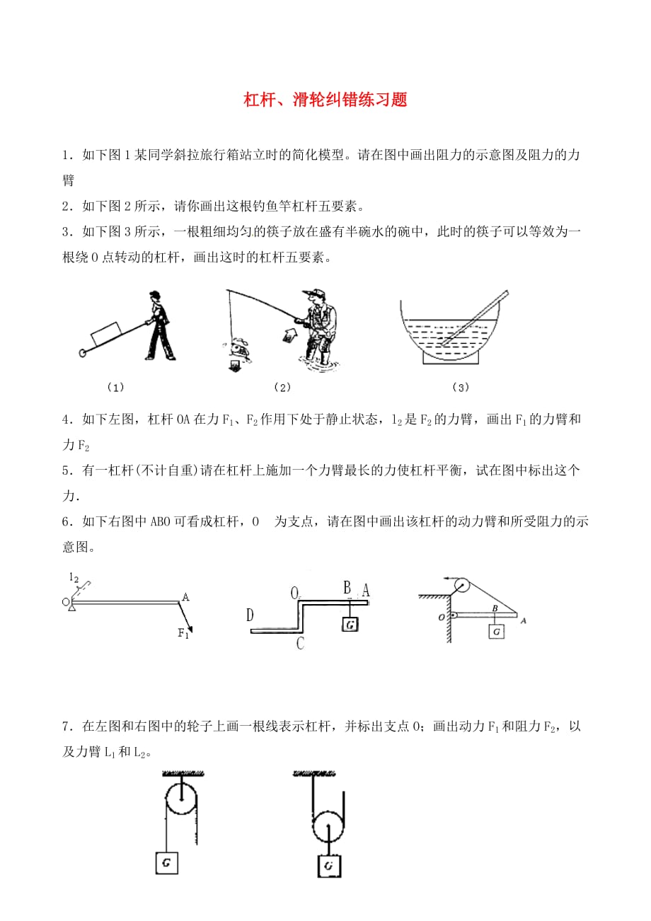 江苏省丹阳市云阳学校九年级物理上册杠杆滑轮纠错练习题无答案苏科版