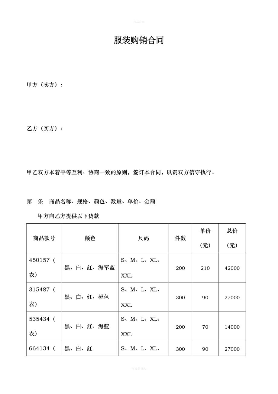 服装购销合同简单明细版律师整理版