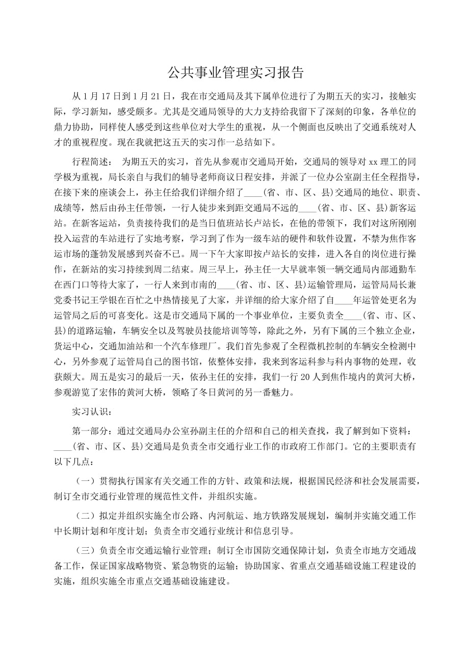 实习报告公共事业管理实习报告