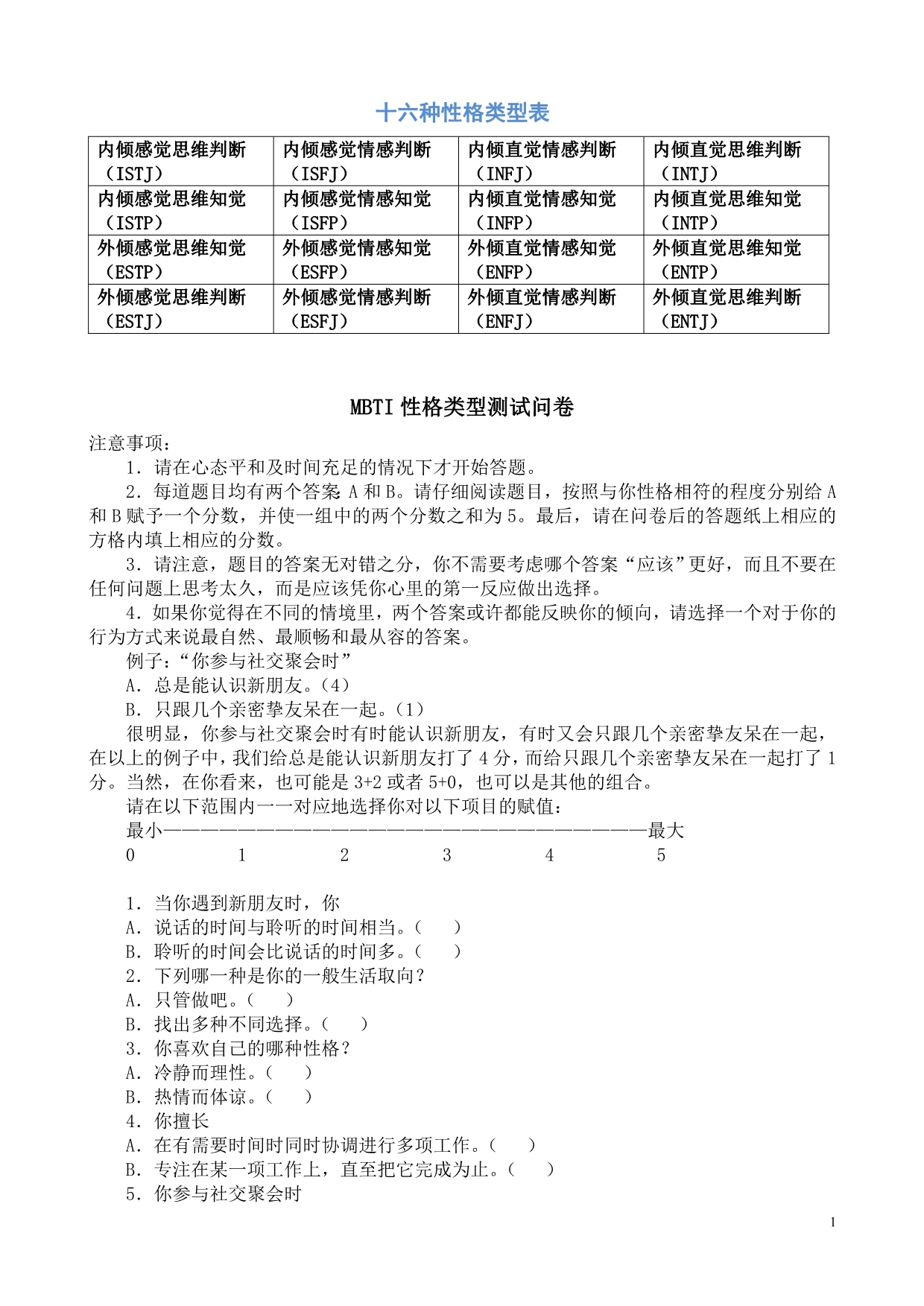 (调查问卷)mbti职业性格测试问卷_第1页