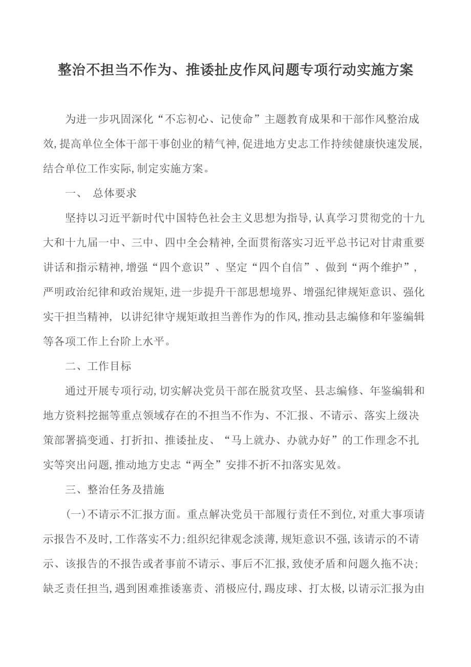 整治不担当不作为推诿扯皮作风问题专项行动实施方案