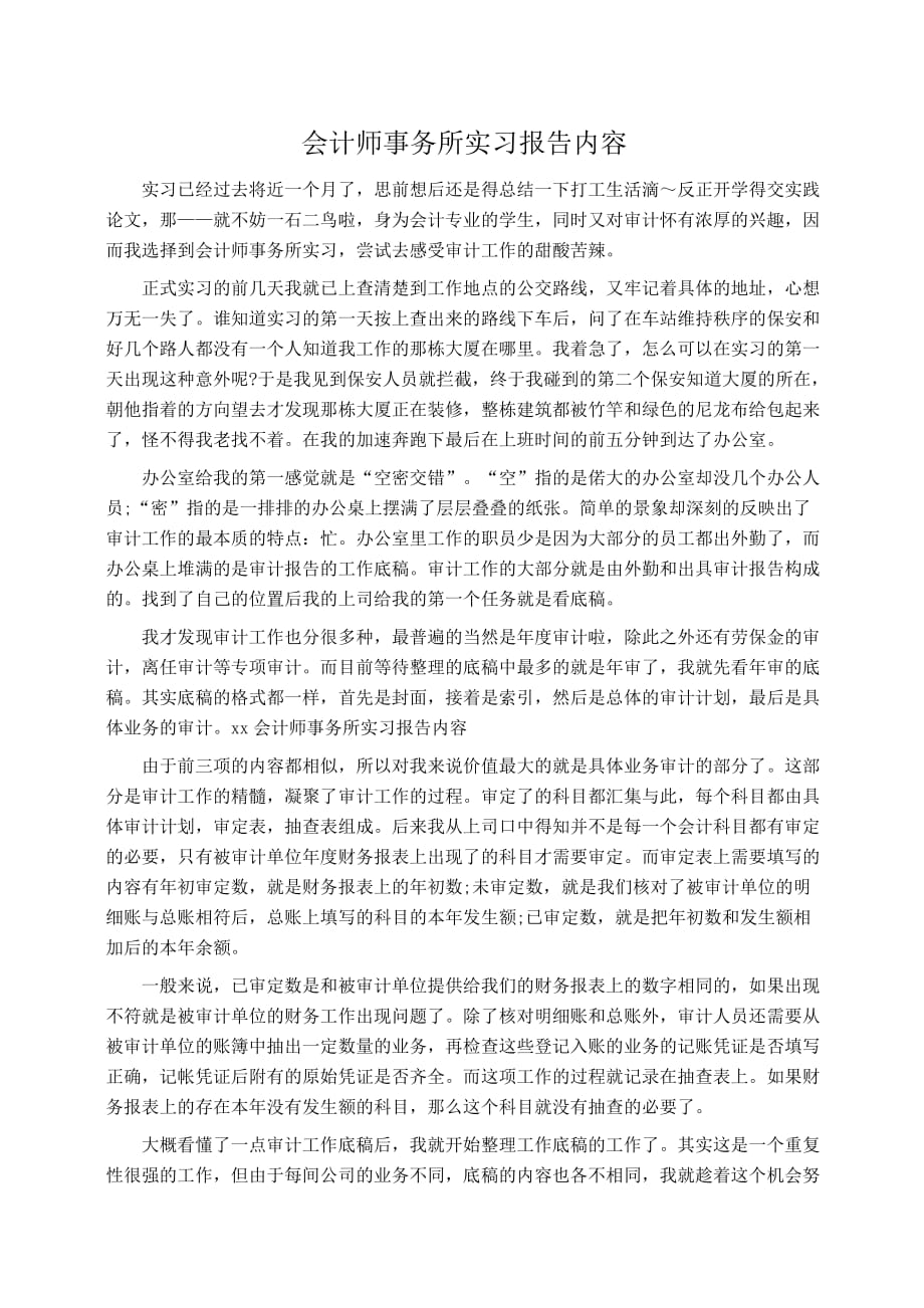 实习报告会计师事务所实习报告内容