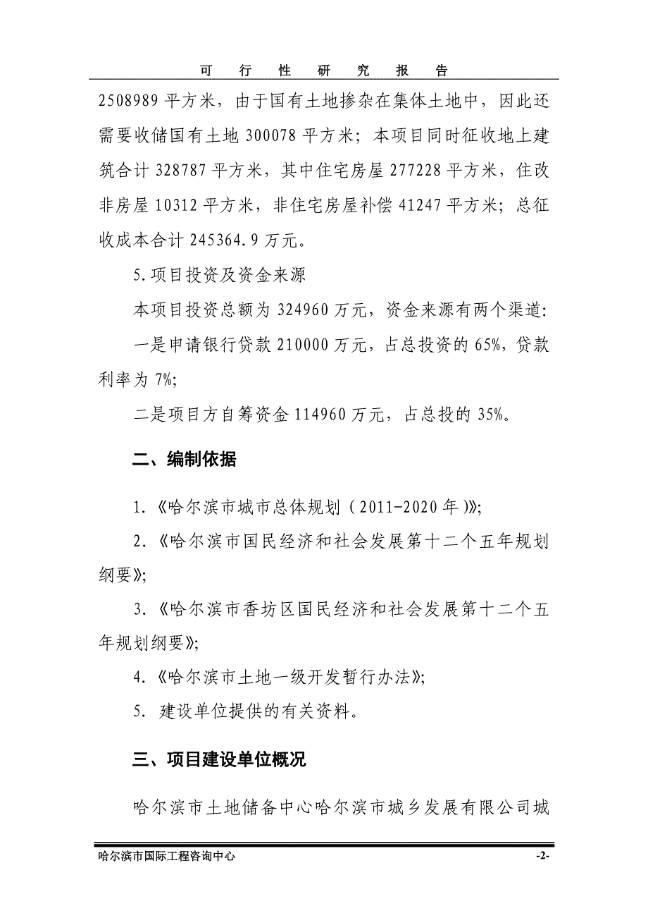 项目管理哈尔滨市幸福镇农村土地整治项目