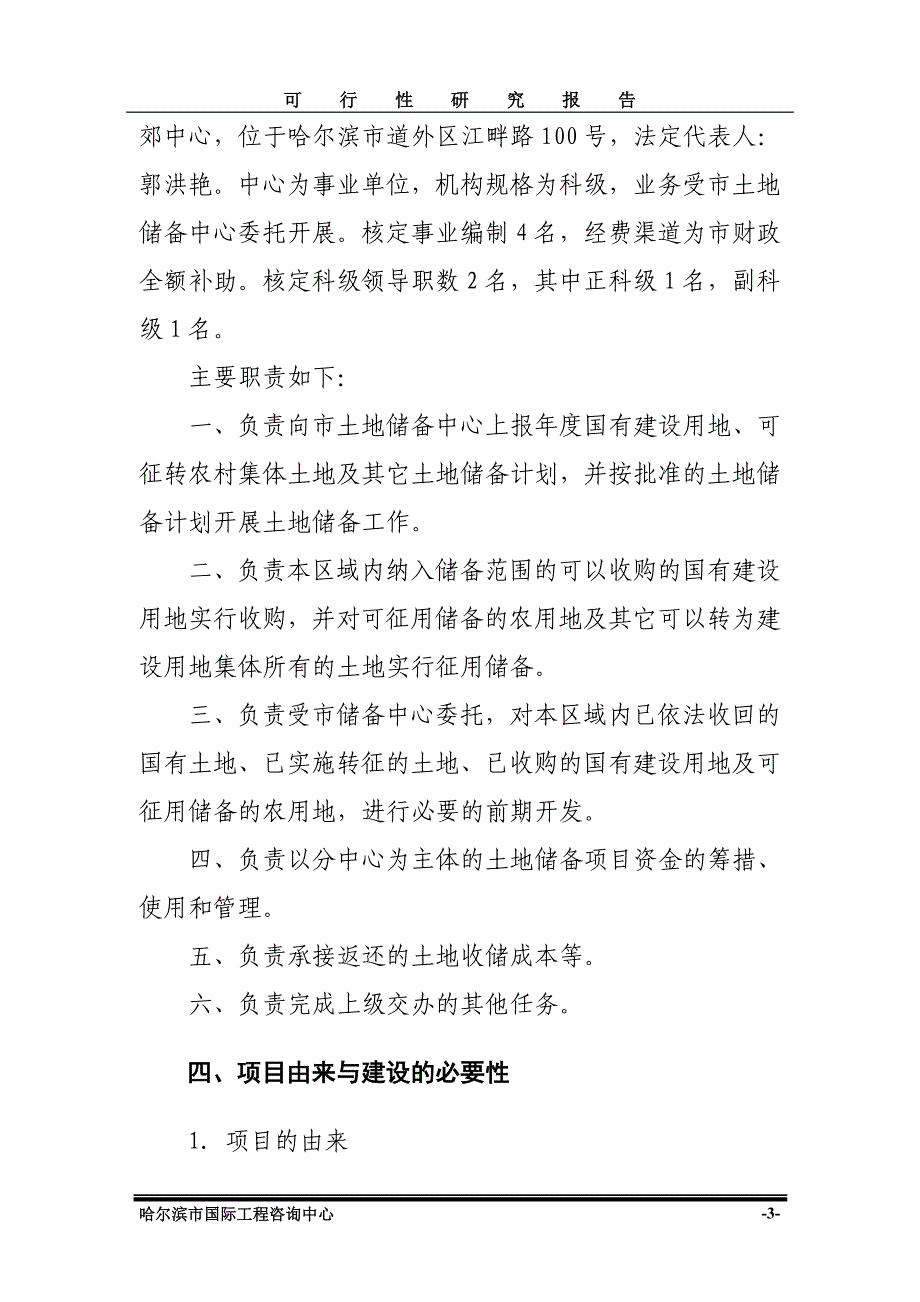 项目管理哈尔滨市幸福镇农村土地整治项目