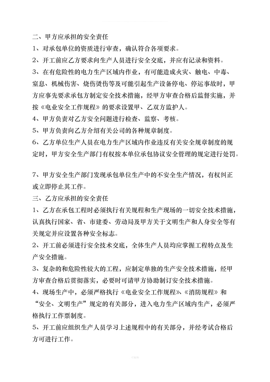 电力企业外包工程安全协议书整理版