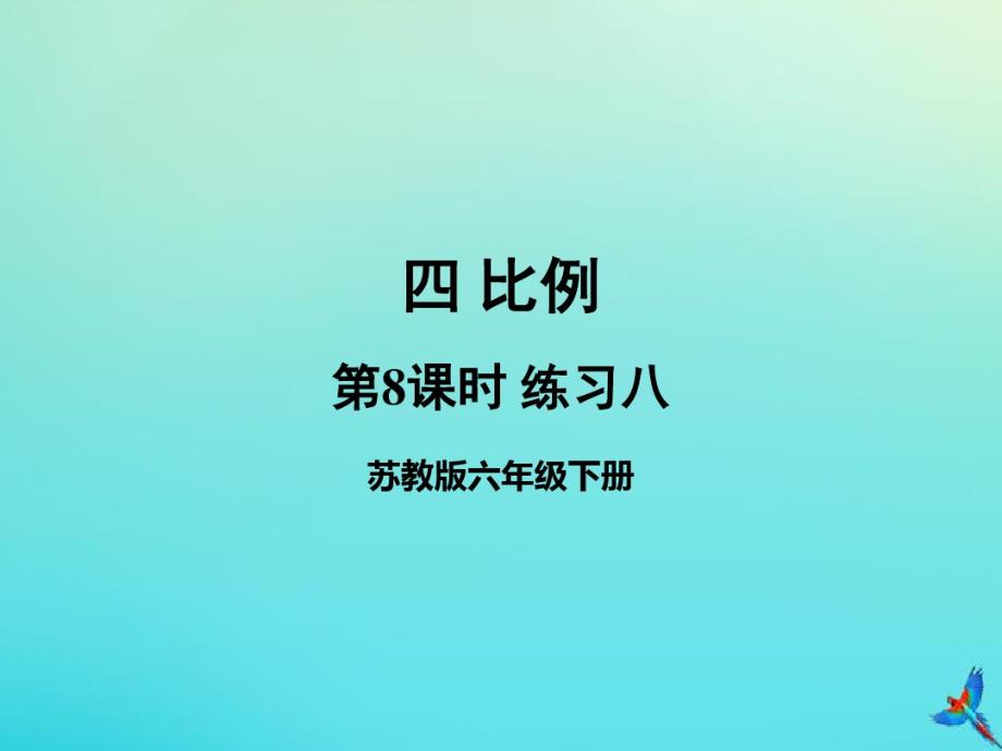 六年级数学下册四比例第8课时练习八教学课件苏教版pdf